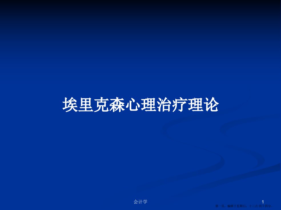 埃里克森心理治疗理论学习教案