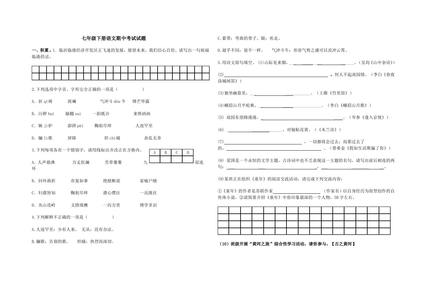 七年级下册语文期中考试试题