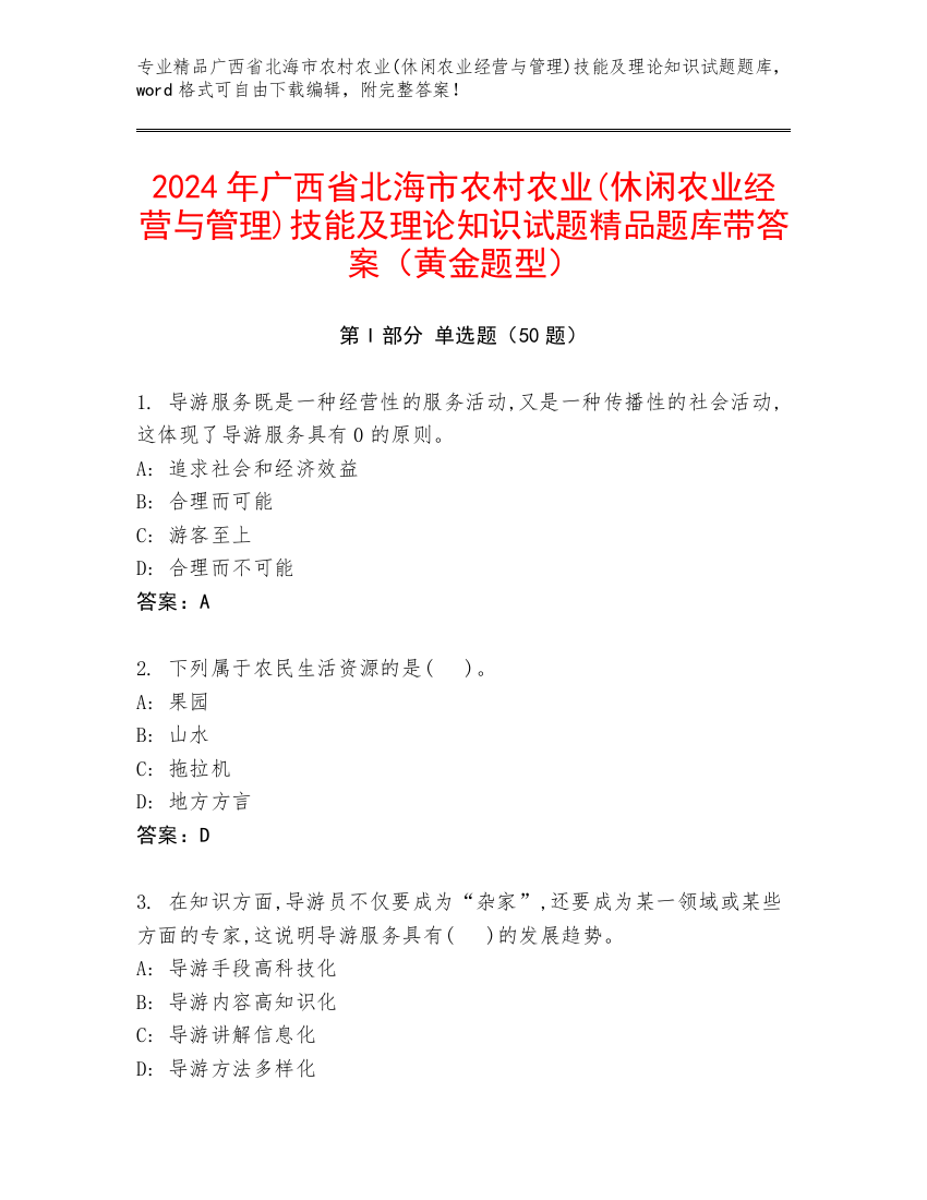 2024年广西省北海市农村农业(休闲农业经营与管理)技能及理论知识试题精品题库带答案（黄金题型）