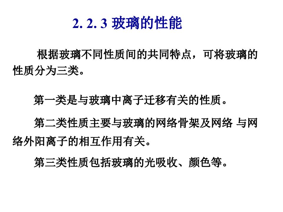 第二章无机非金属材料的物化性能2.3玻璃的物理化学性质