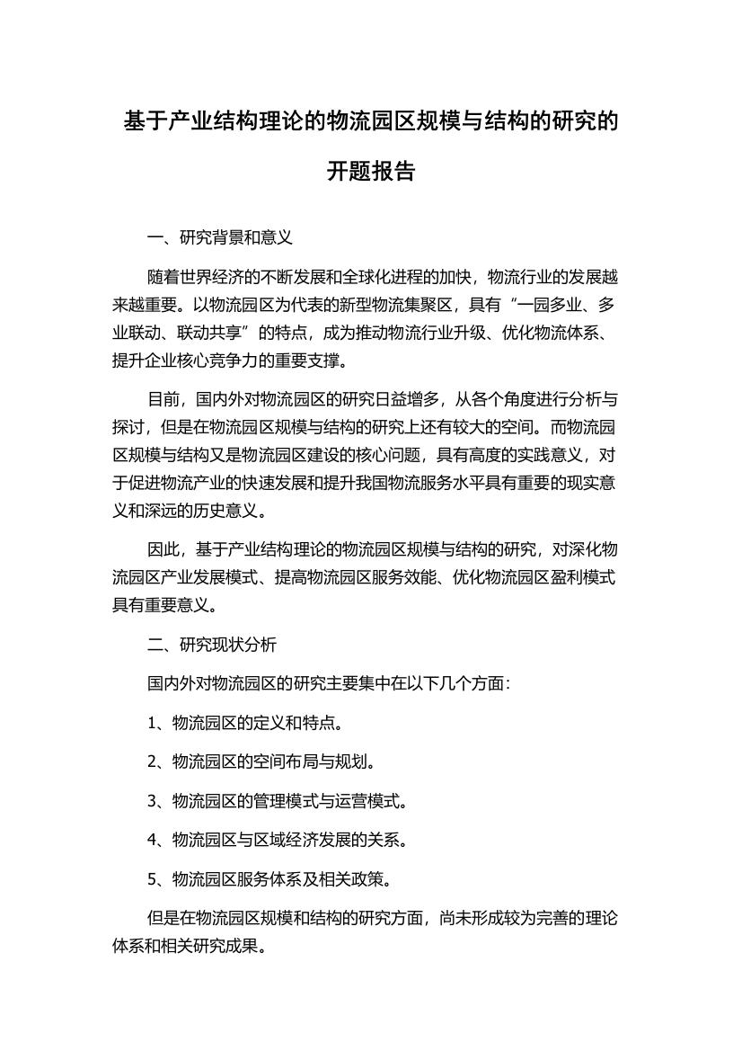 基于产业结构理论的物流园区规模与结构的研究的开题报告