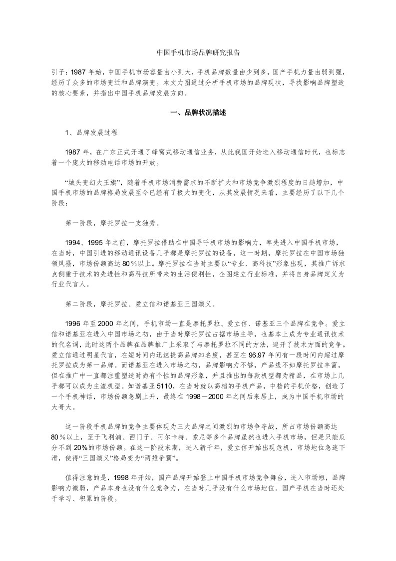 行业报告-中国手机市场品牌研究报告（doc20）-品牌管理