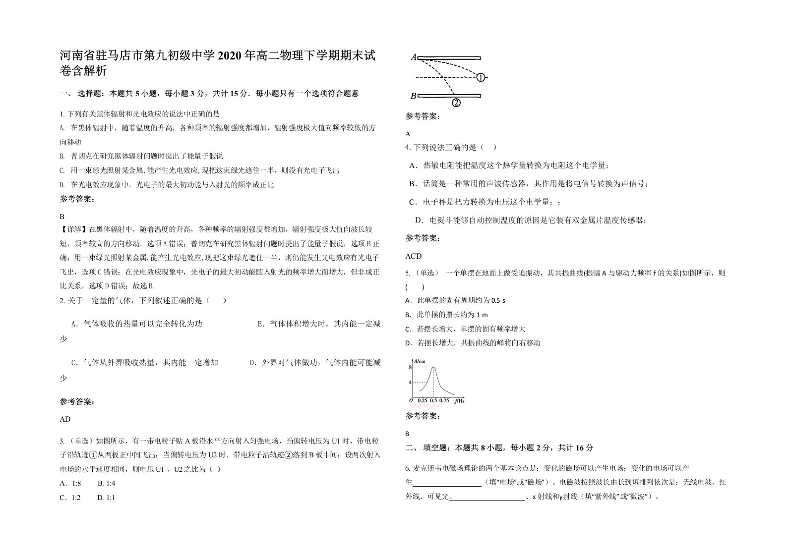 河南省驻马店市第九初级中学2020年高二物理下学期期末试卷含解析