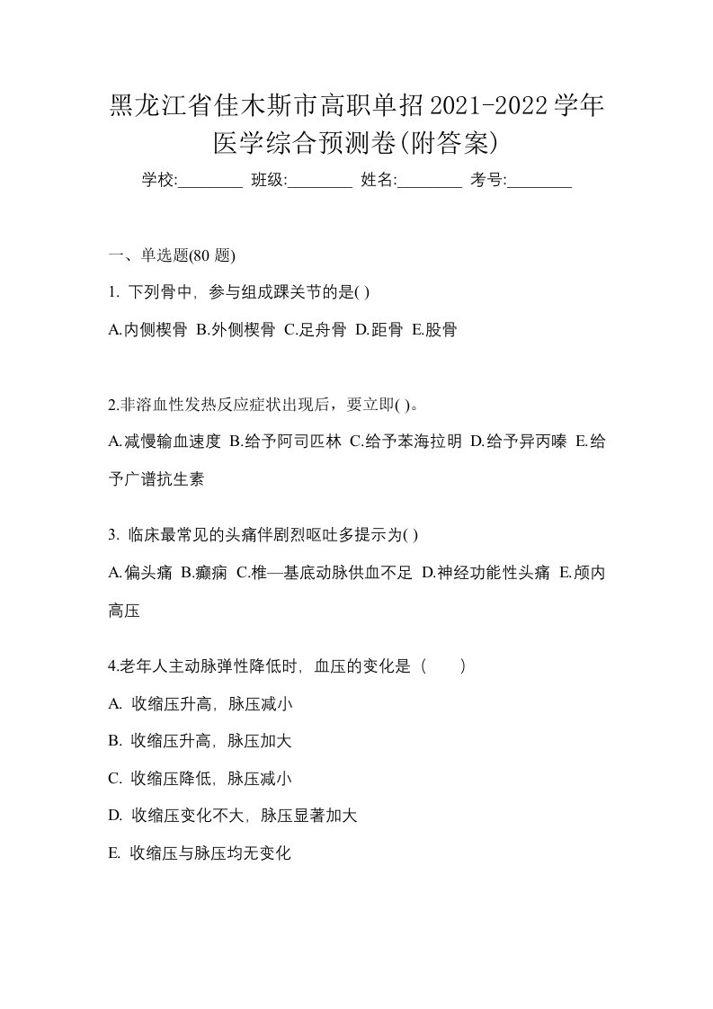 黑龙江省佳木斯市高职单招2021-2022学年医学综合预测卷附答案