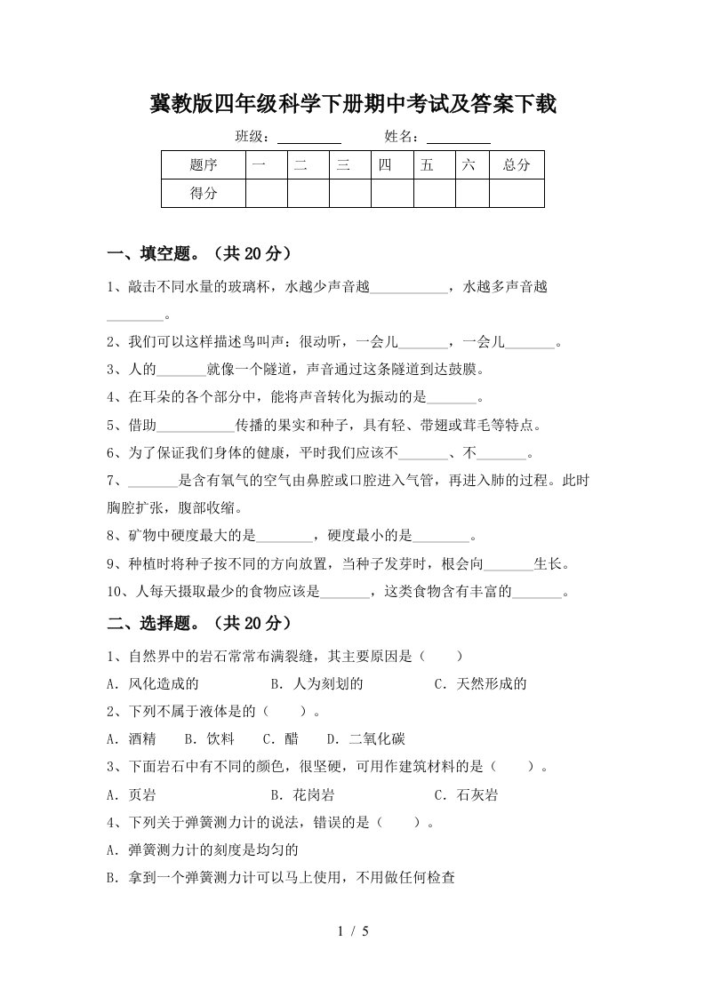 冀教版四年级科学下册期中考试及答案下载