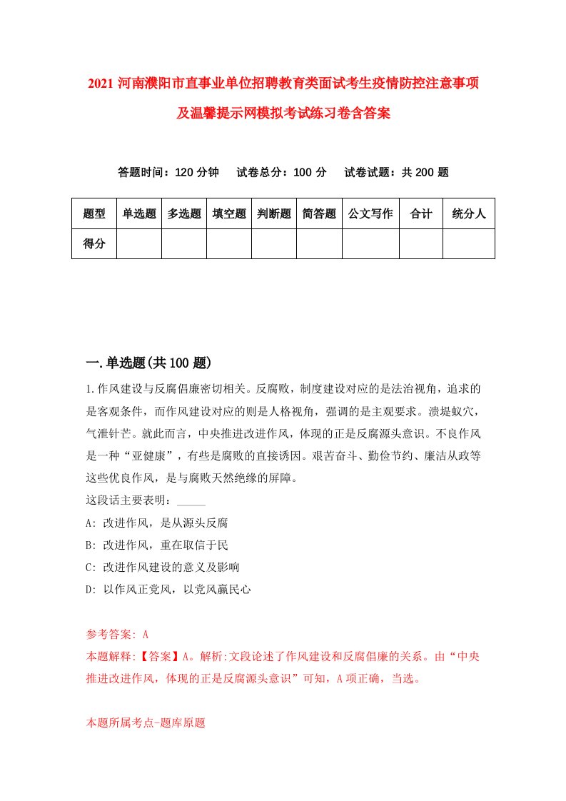 2021河南濮阳市直事业单位招聘教育类面试考生疫情防控注意事项及温馨提示网模拟考试练习卷含答案第8版