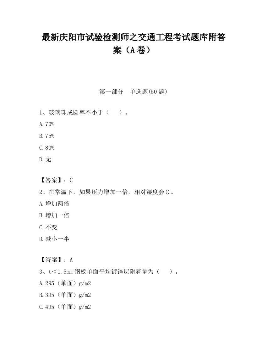 最新庆阳市试验检测师之交通工程考试题库附答案（A卷）