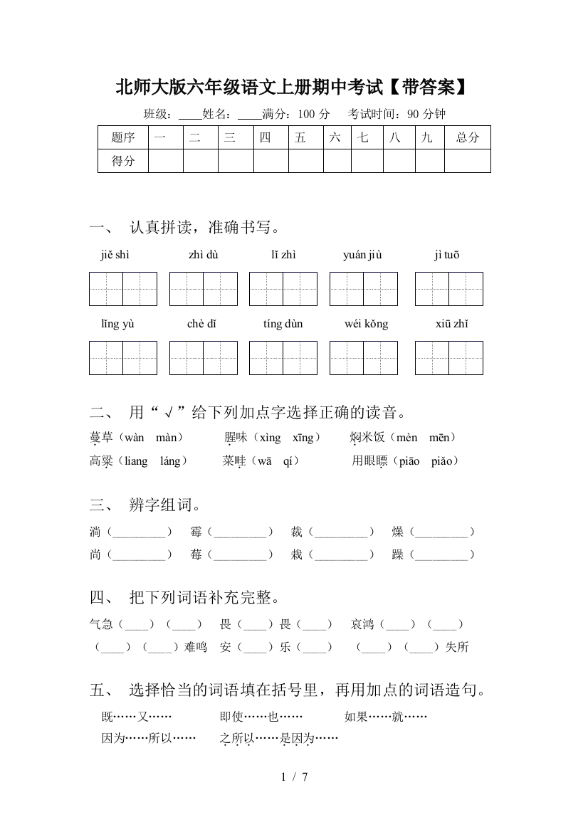 北师大版六年级语文上册期中考试【带答案】