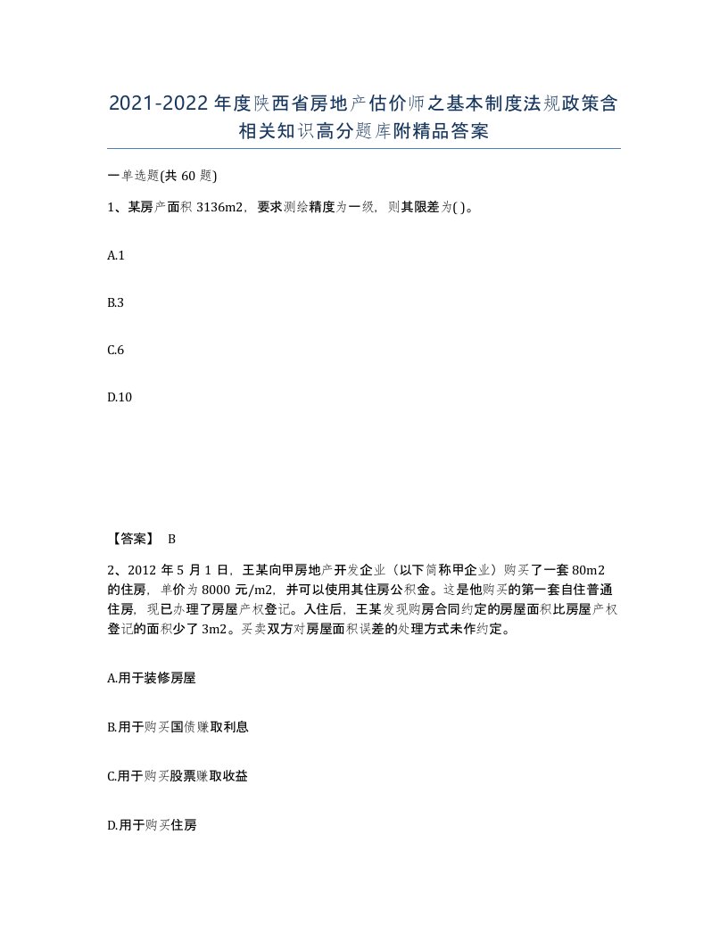 2021-2022年度陕西省房地产估价师之基本制度法规政策含相关知识高分题库附答案