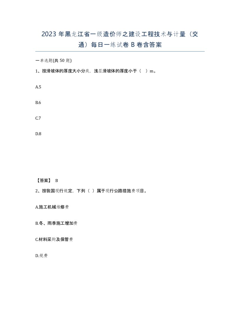 2023年黑龙江省一级造价师之建设工程技术与计量交通每日一练试卷B卷含答案