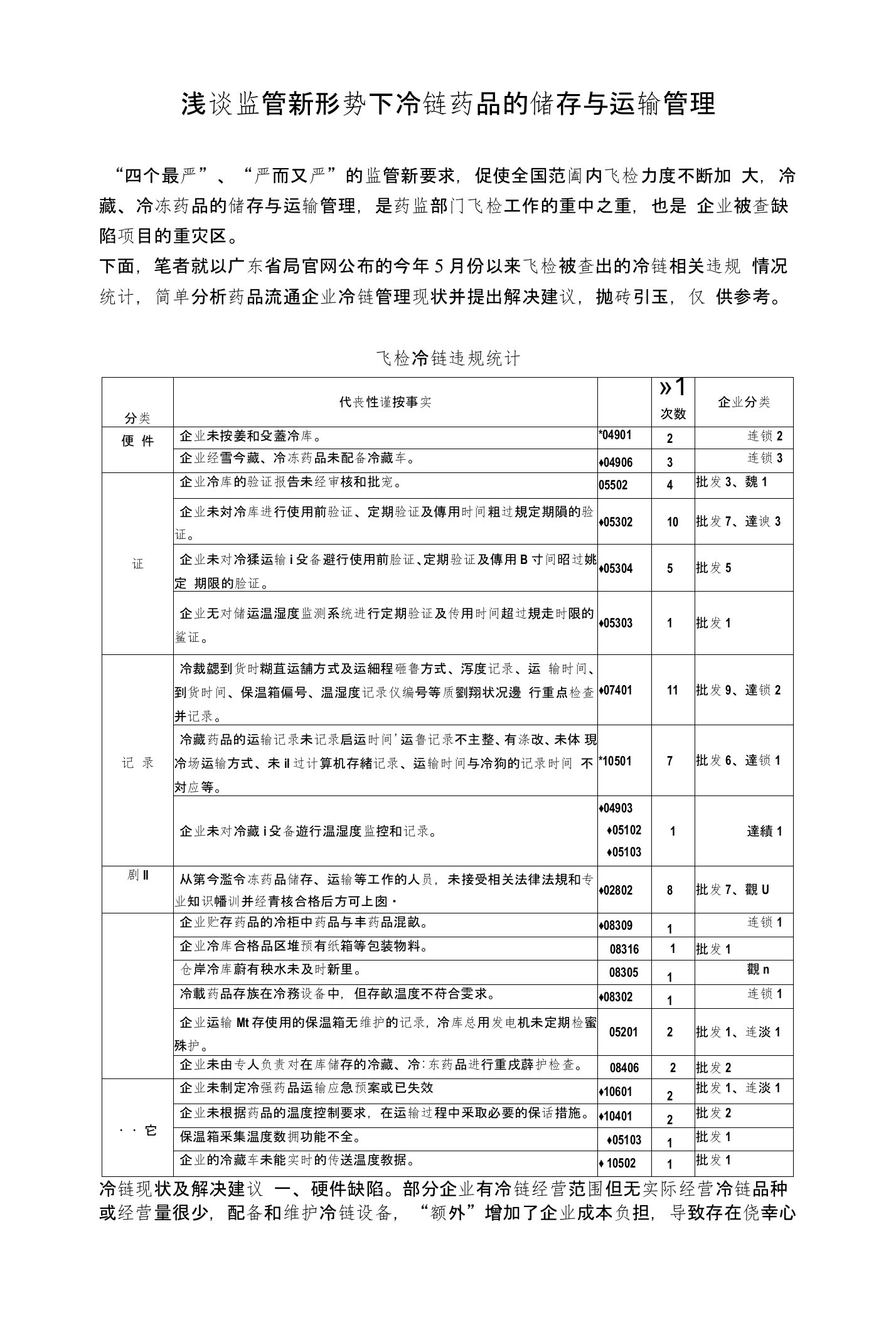 浅谈监管新形势下冷链药品的储存与运输管理