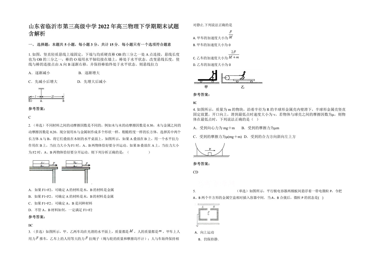 山东省临沂市第三高级中学2022年高三物理下学期期末试题含解析