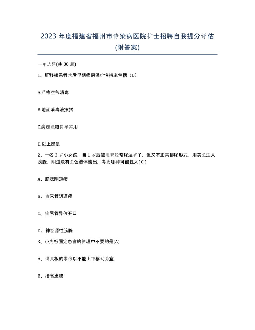 2023年度福建省福州市传染病医院护士招聘自我提分评估附答案