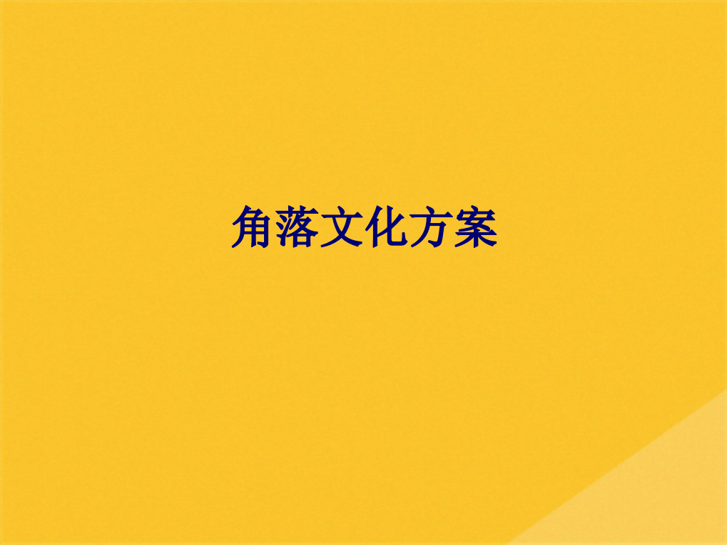 2022年各种角落文化布置方案介绍(共45张PPT)