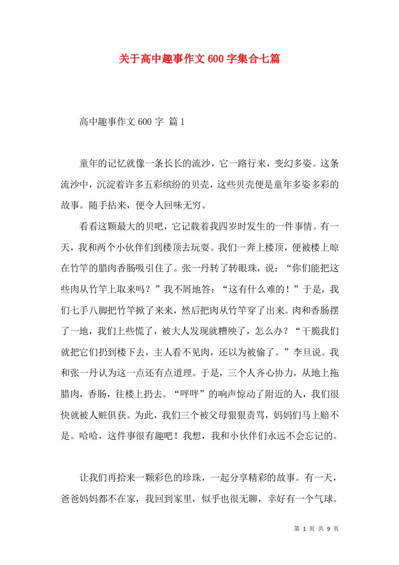 关于高中趣事作文600字集合七篇