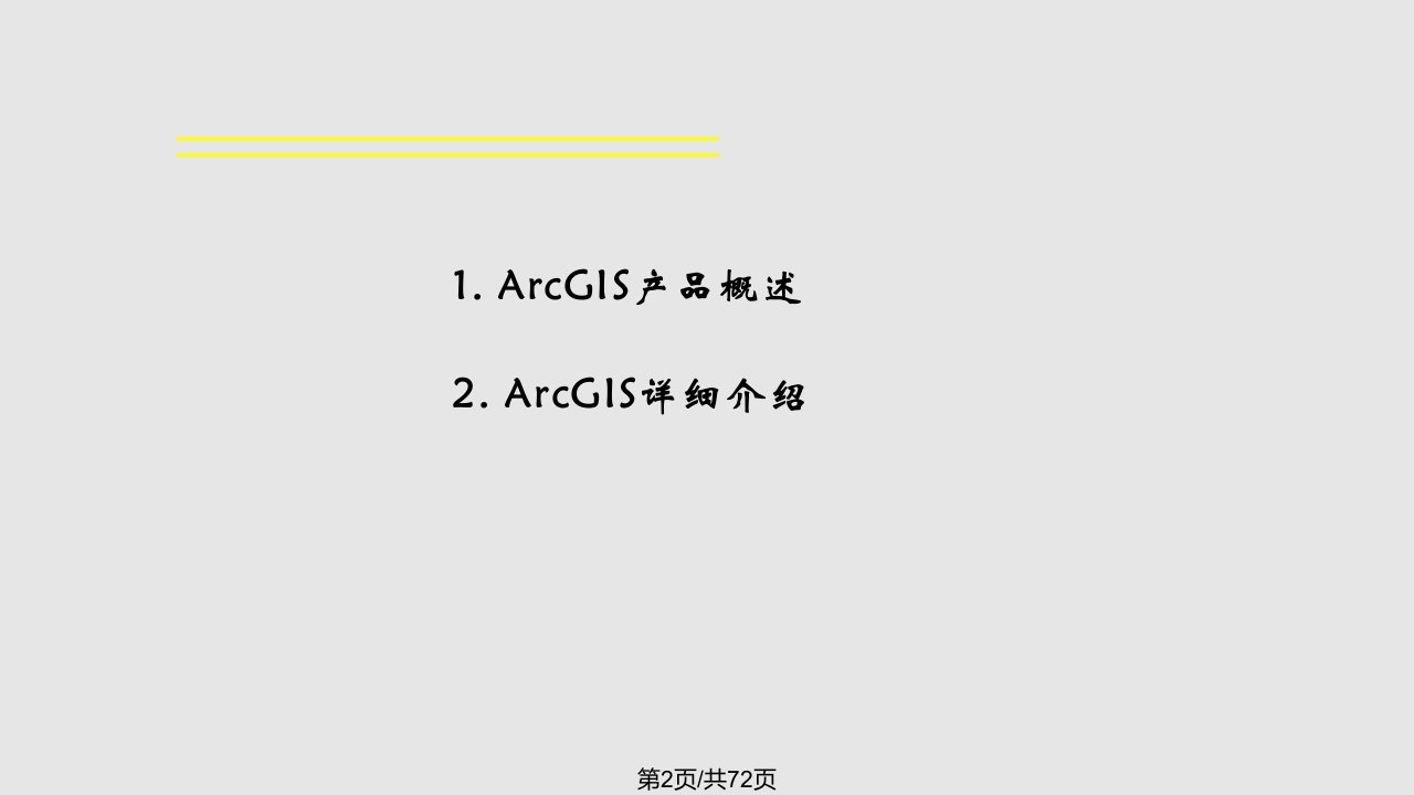 ArcGIS软件学习教程