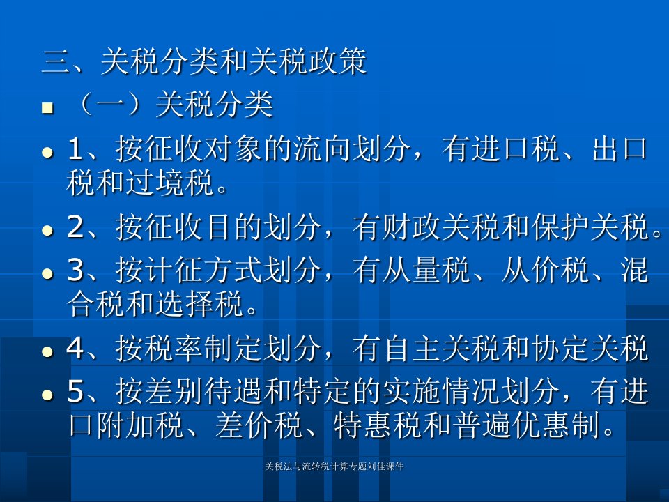 关税法与流转税计算专题刘佳课件