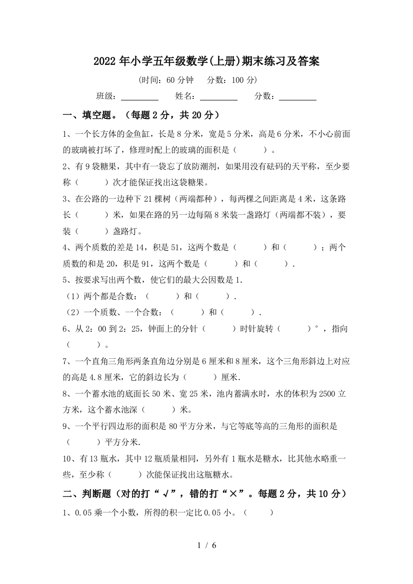 2022年小学五年级数学(上册)期末练习及答案