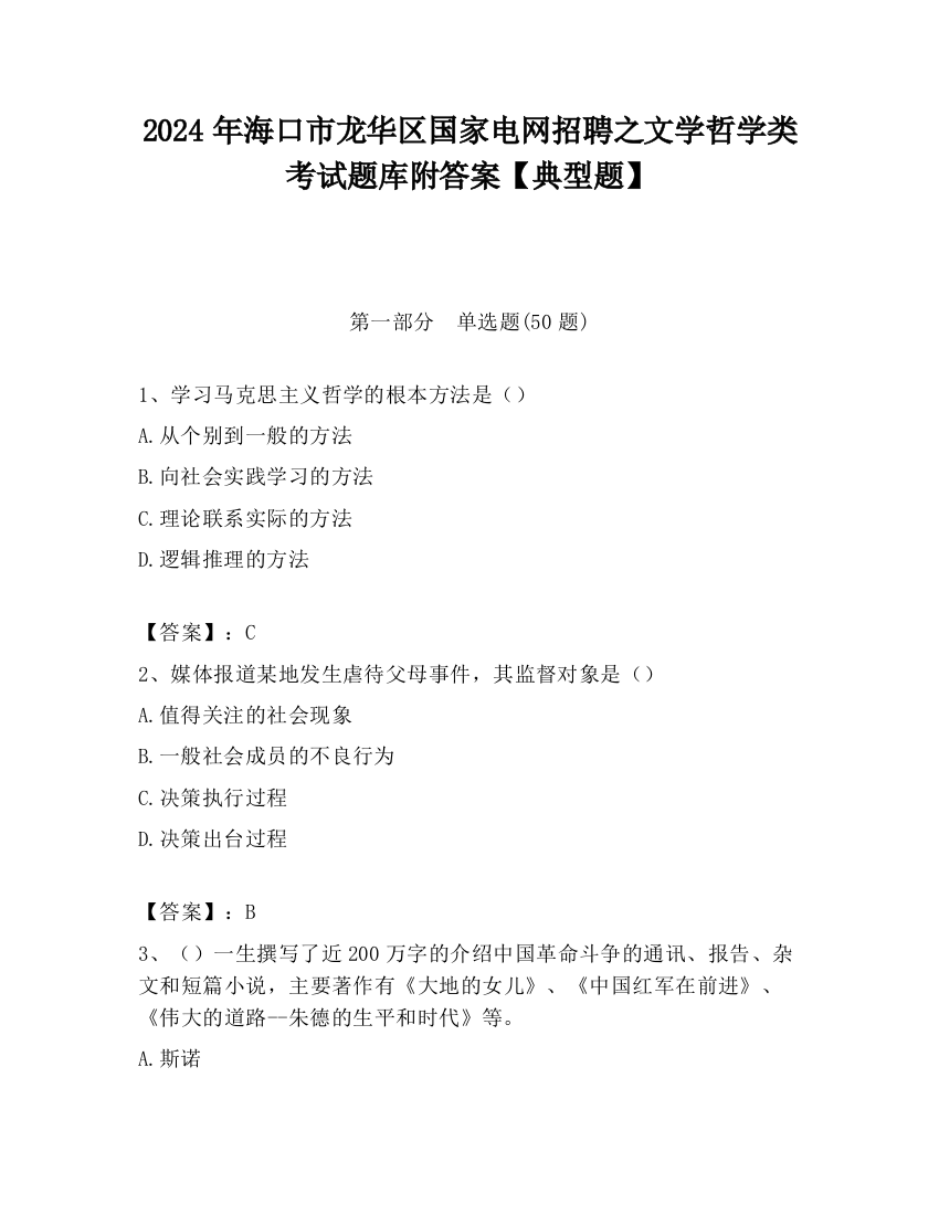 2024年海口市龙华区国家电网招聘之文学哲学类考试题库附答案【典型题】