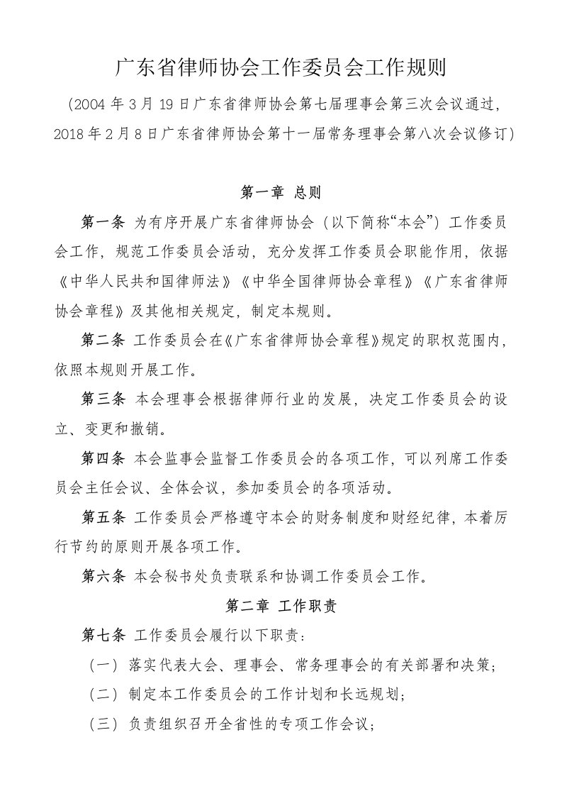 广东省律师协会工作委员会工作规则