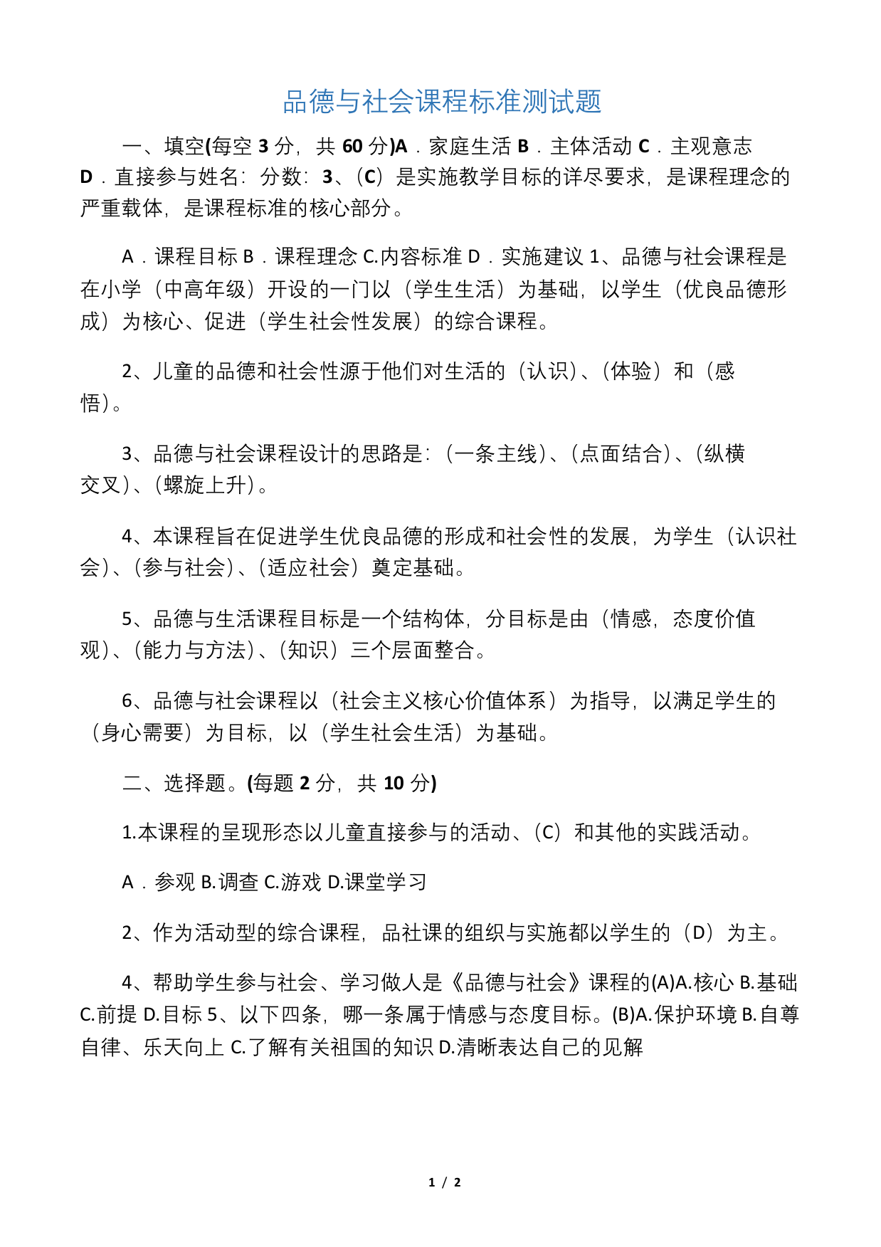 品德与社会新课标测试题及答案