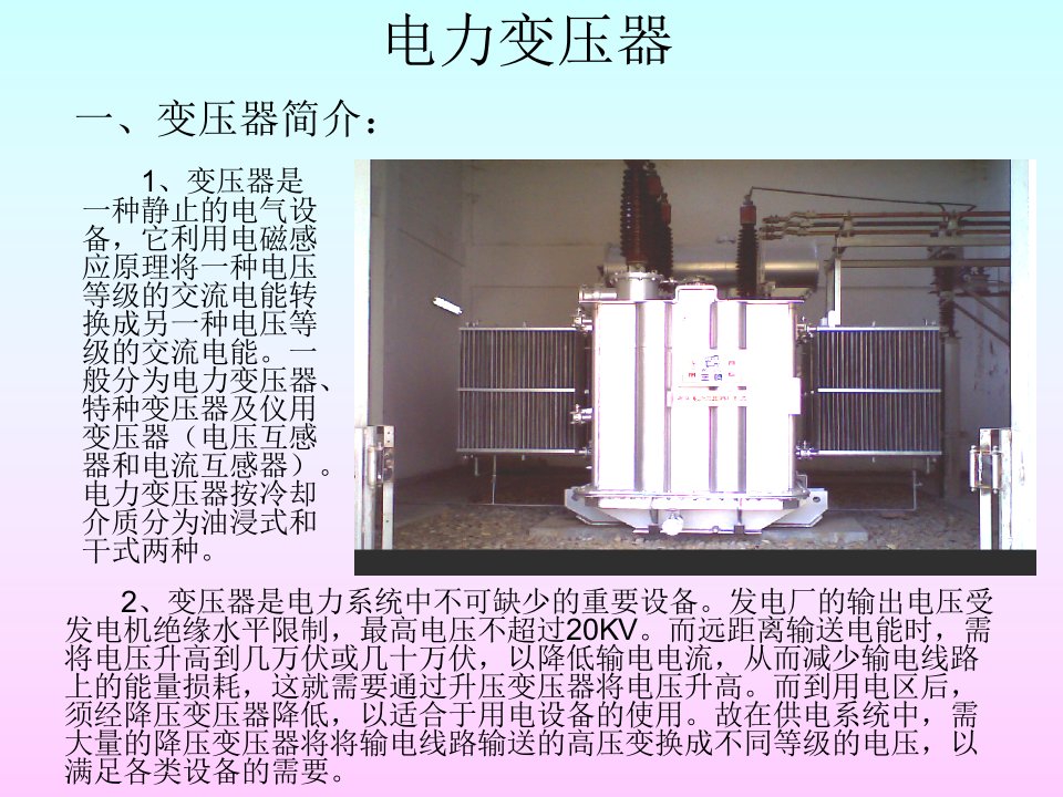 油浸式变压器基本知识PPT