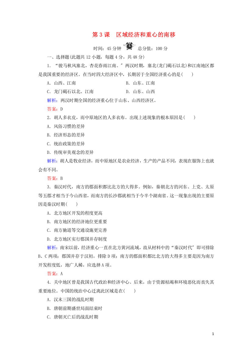 学年高中历史第单元中国古代的农耕经济第课区域经济和重心的南移练习岳麓版必修