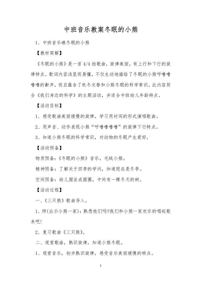 中班音乐教案冬眠的小熊