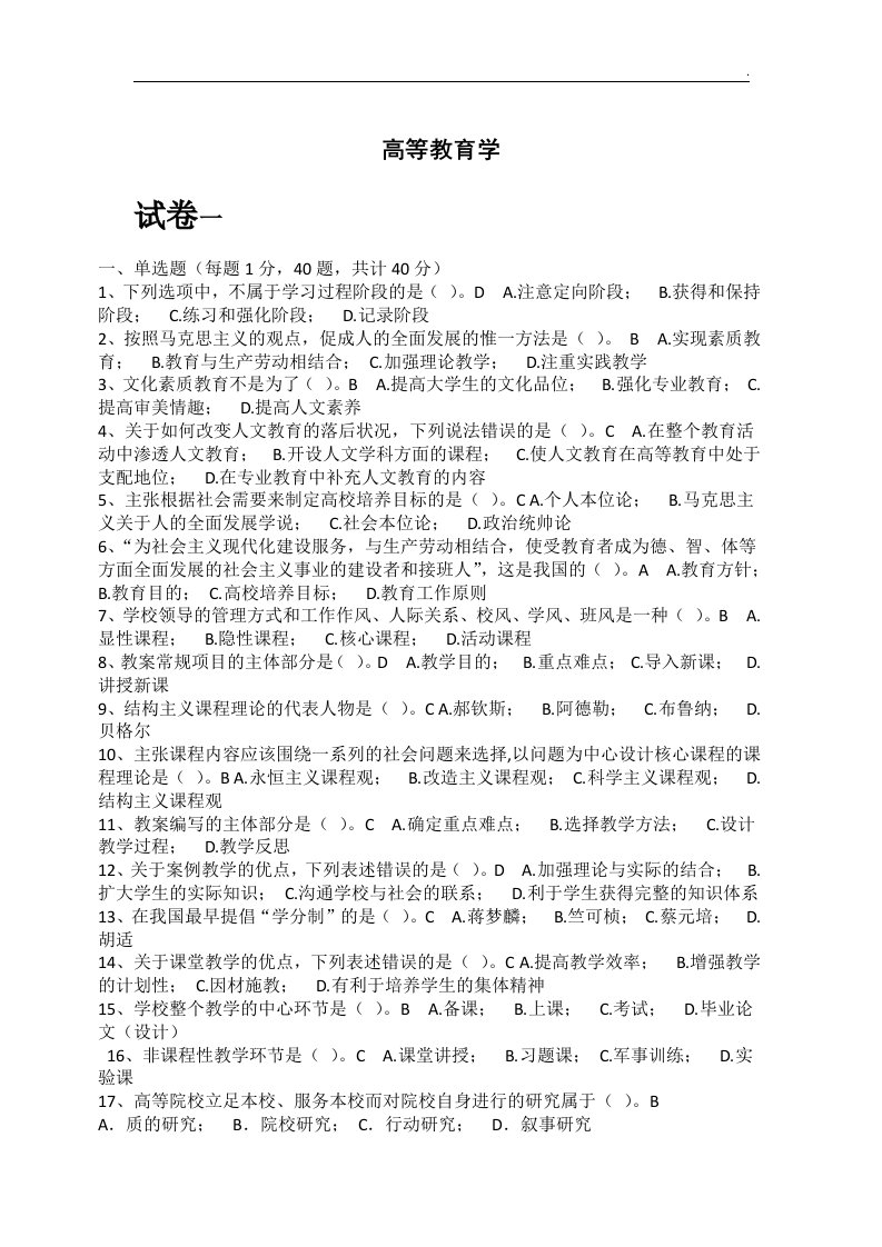 浙江省高校教师教育理论培训-高等教育学