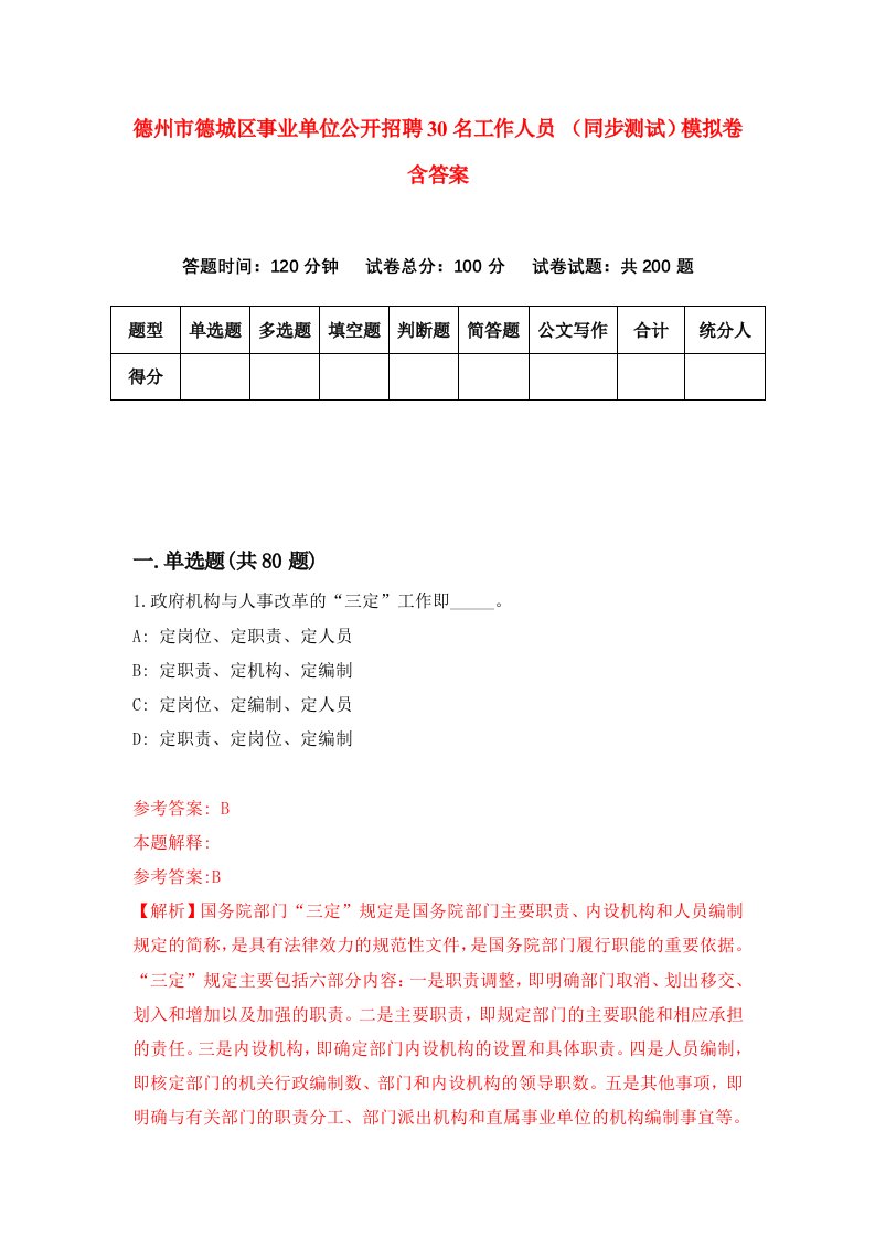 德州市德城区事业单位公开招聘30名工作人员同步测试模拟卷含答案6