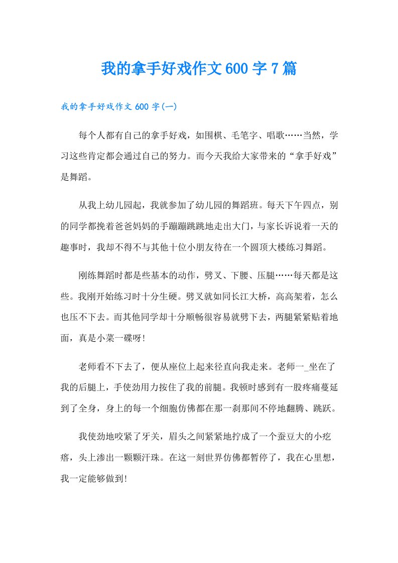 我的拿手好戏作文600字7篇