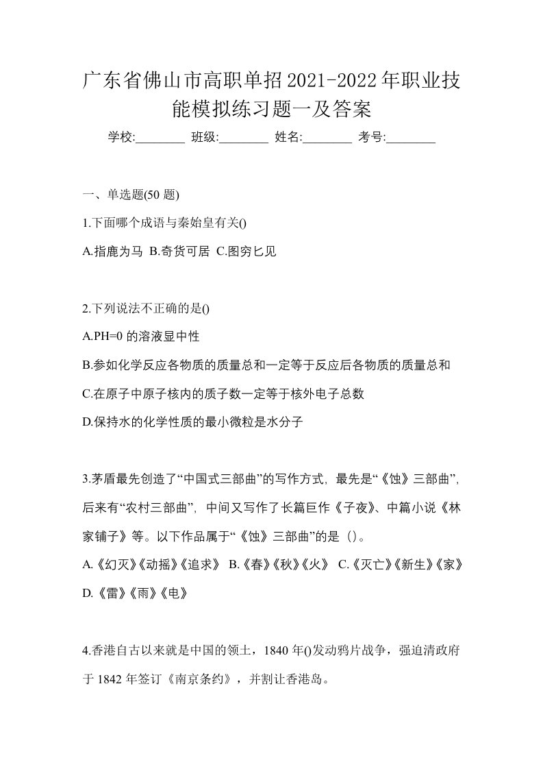 广东省佛山市高职单招2021-2022年职业技能模拟练习题一及答案