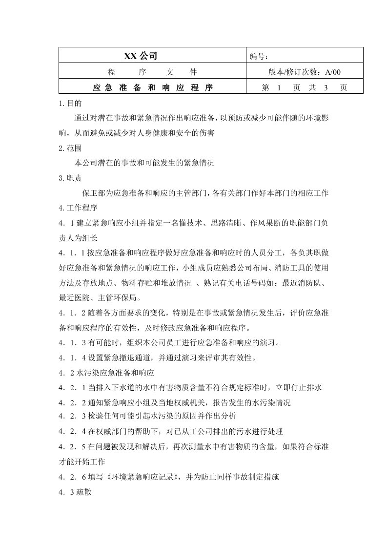 中小企业环境体系应急准备响应程序