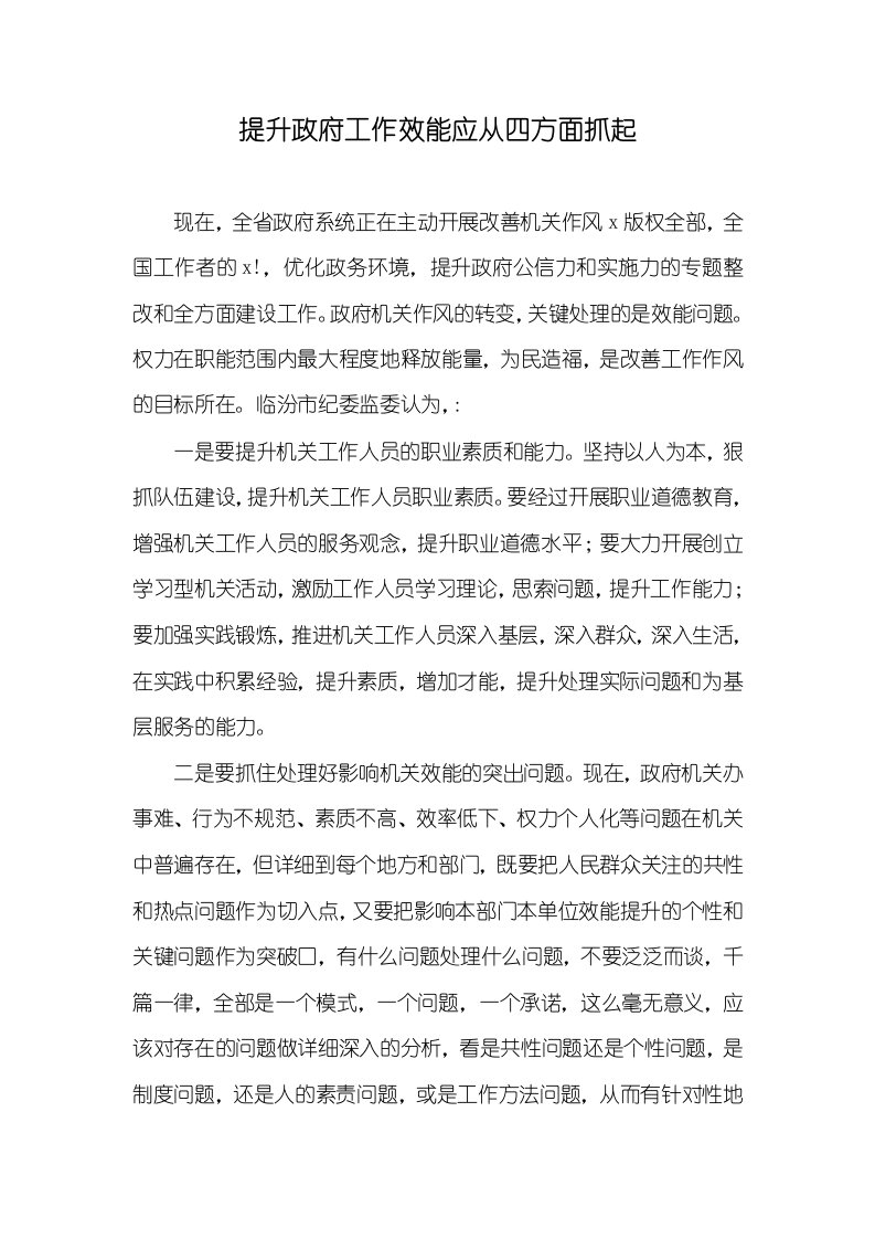 提升政府工作效能应从四方面抓起