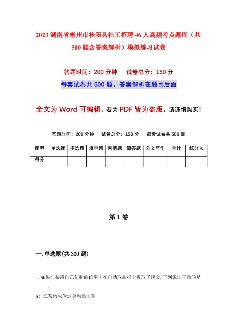 2023湖南省彬州市桂阳县社工招聘46人高频考点题库共500题含答案解析模拟练习试卷