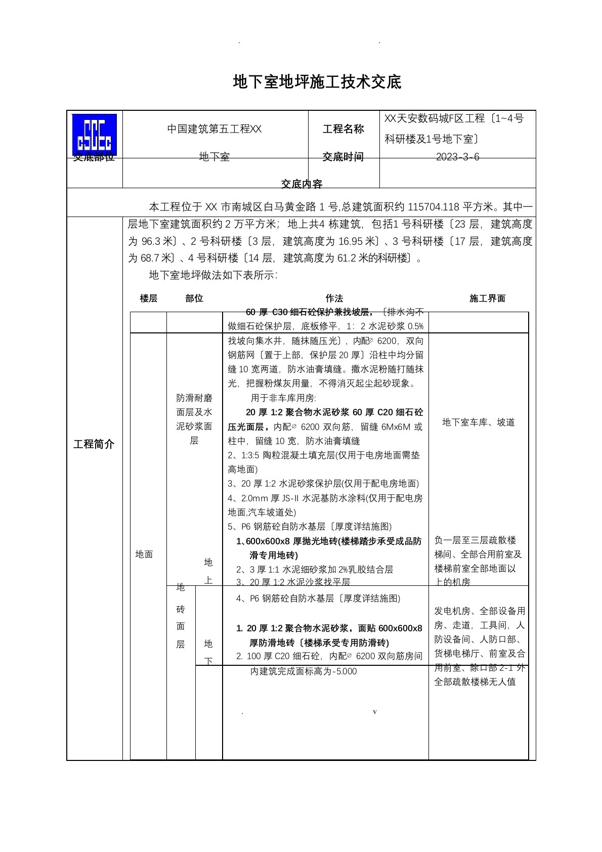 地下室地坪施工技术交底