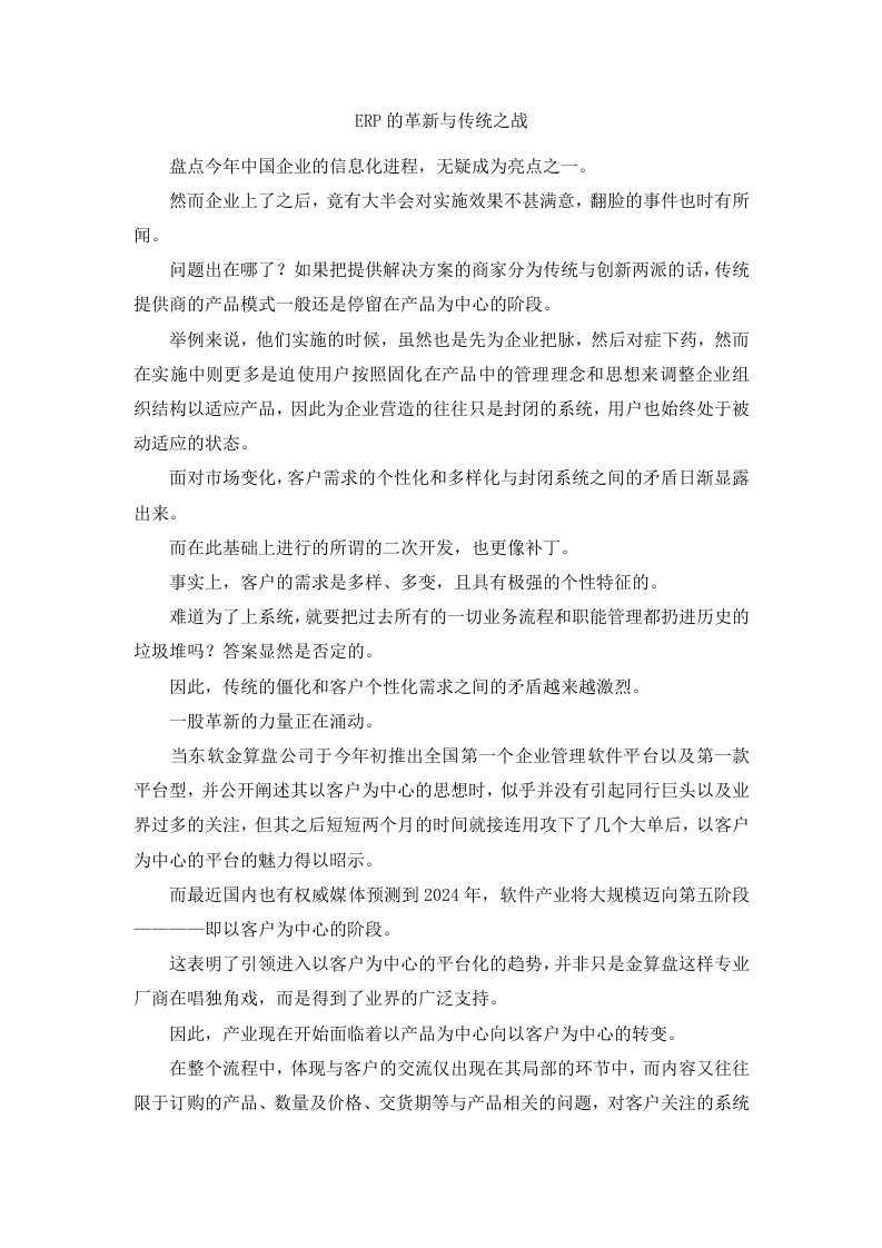 ERP的革新与传统之战