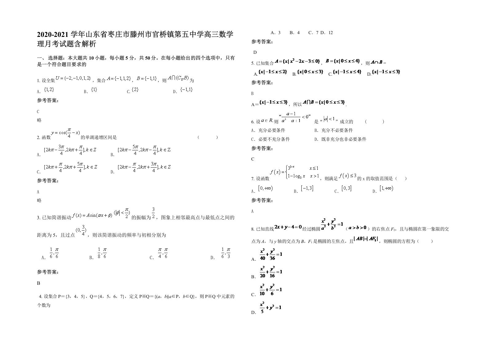 2020-2021学年山东省枣庄市滕州市官桥镇第五中学高三数学理月考试题含解析