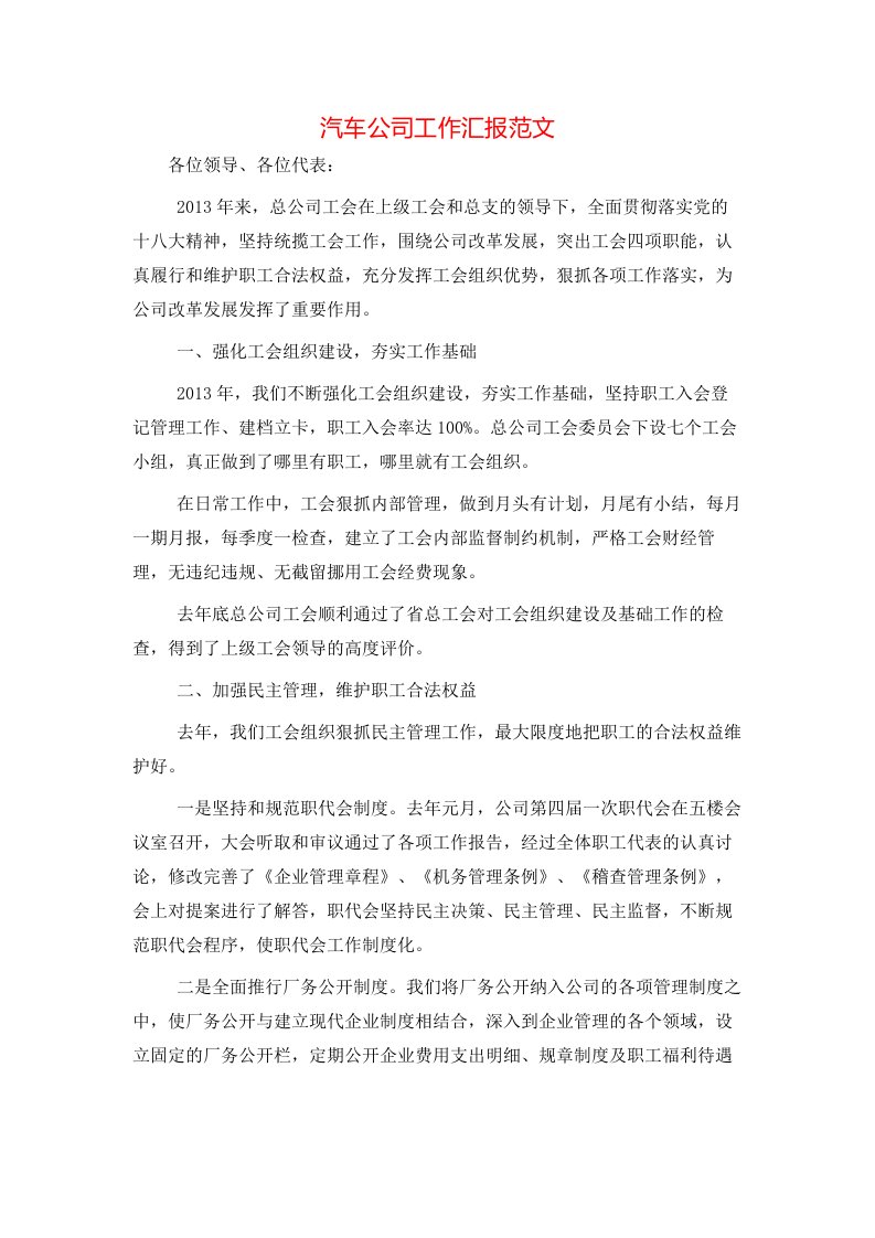 汽车公司工作汇报范文