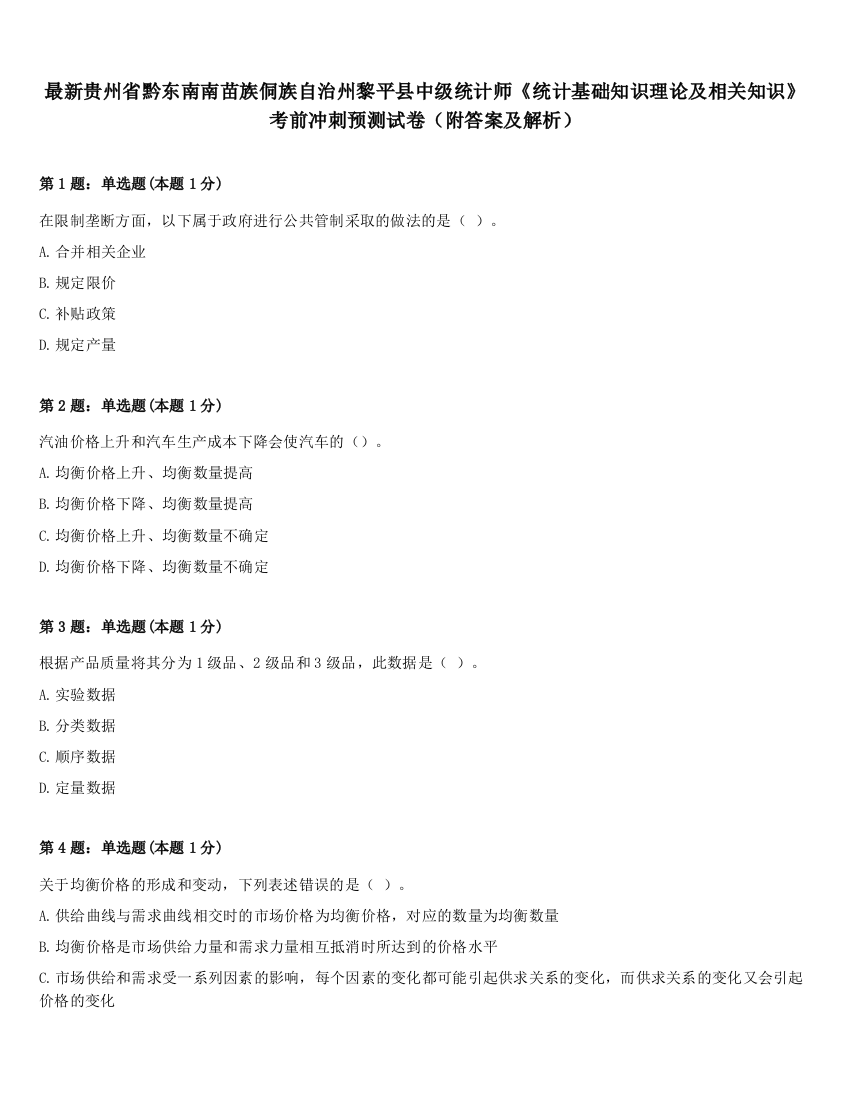 最新贵州省黔东南南苗族侗族自治州黎平县中级统计师《统计基础知识理论及相关知识》考前冲刺预测试卷（附答案及解析）