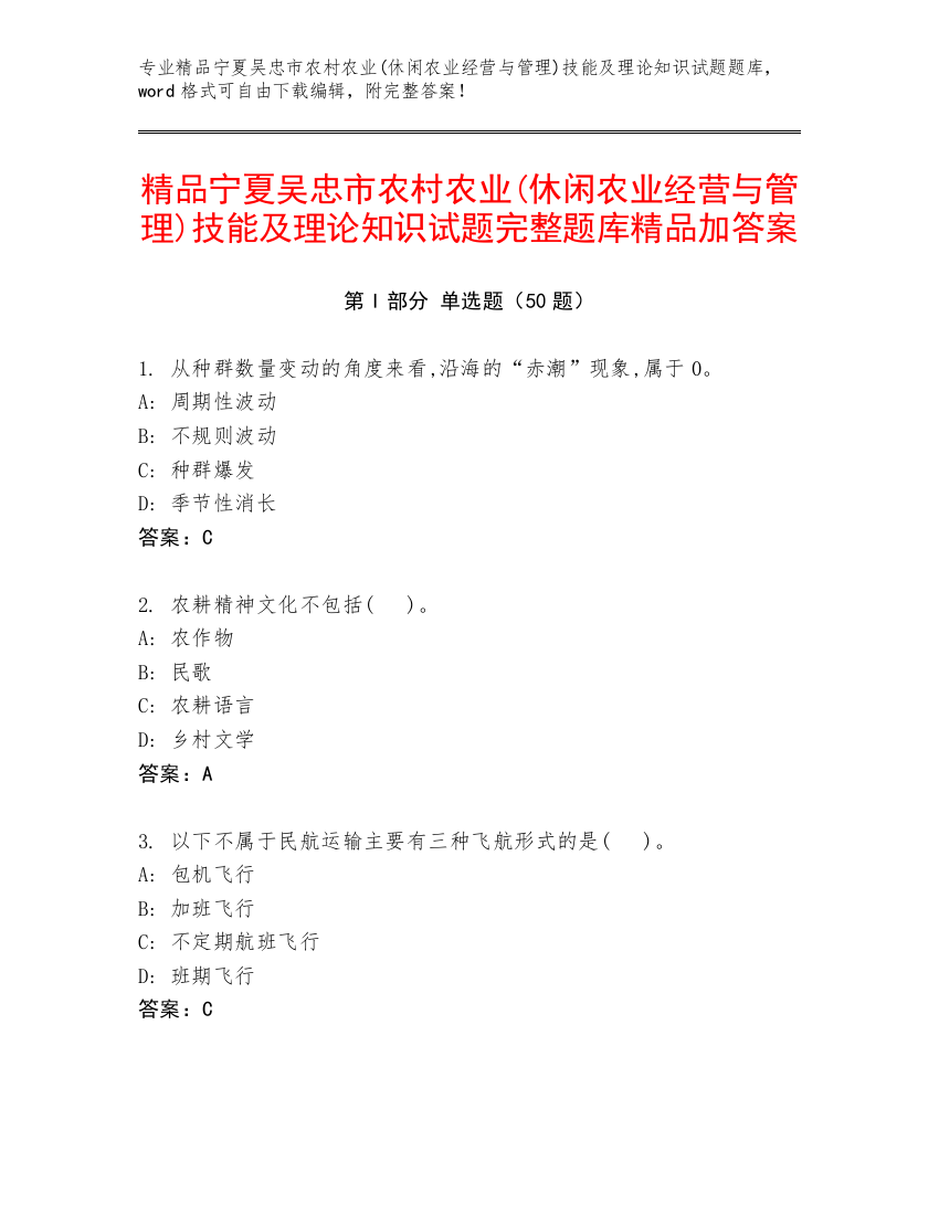 精品宁夏吴忠市农村农业(休闲农业经营与管理)技能及理论知识试题完整题库精品加答案