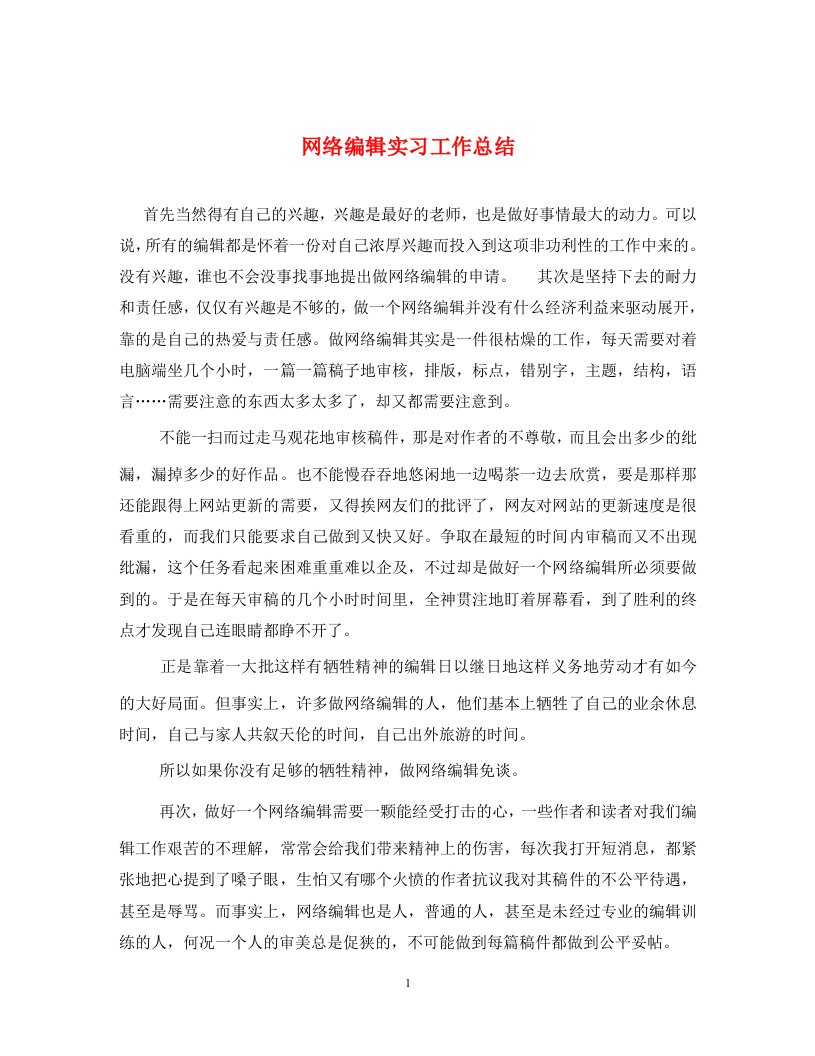 网络编辑实习工作总结通用