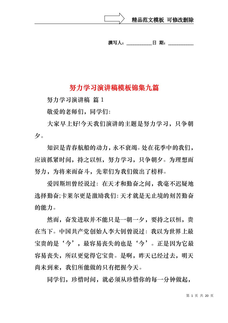 努力学习演讲稿模板锦集九篇