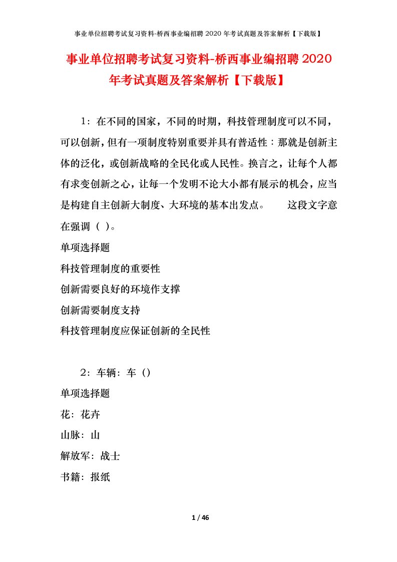 事业单位招聘考试复习资料-桥西事业编招聘2020年考试真题及答案解析下载版