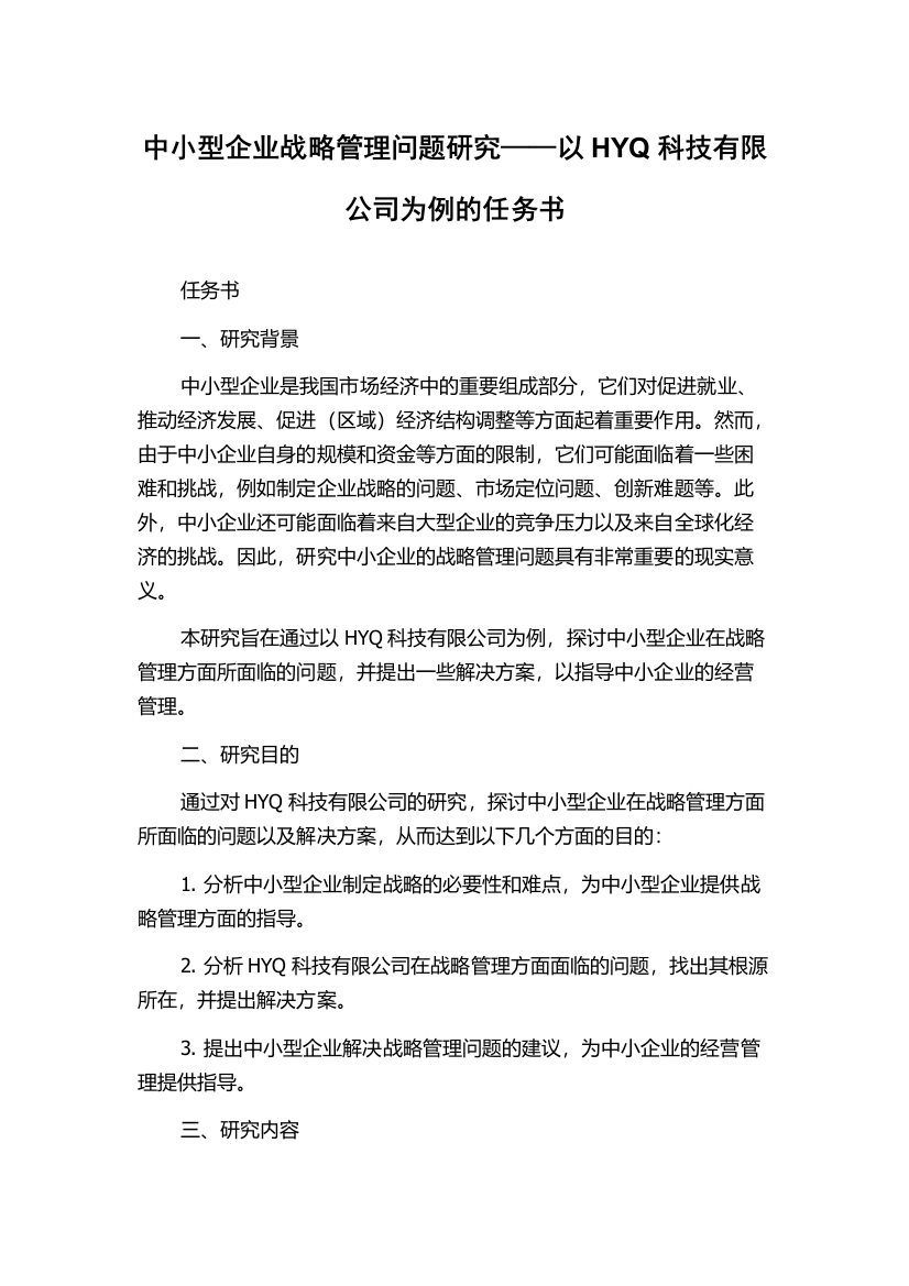 中小型企业战略管理问题研究——以HYQ科技有限公司为例的任务书