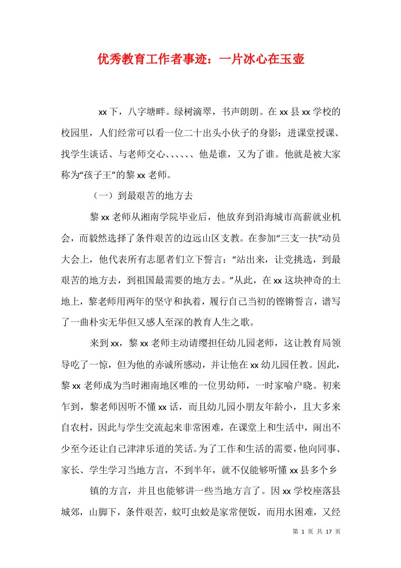 精选优秀教育工作者事迹一片冰心在玉壶