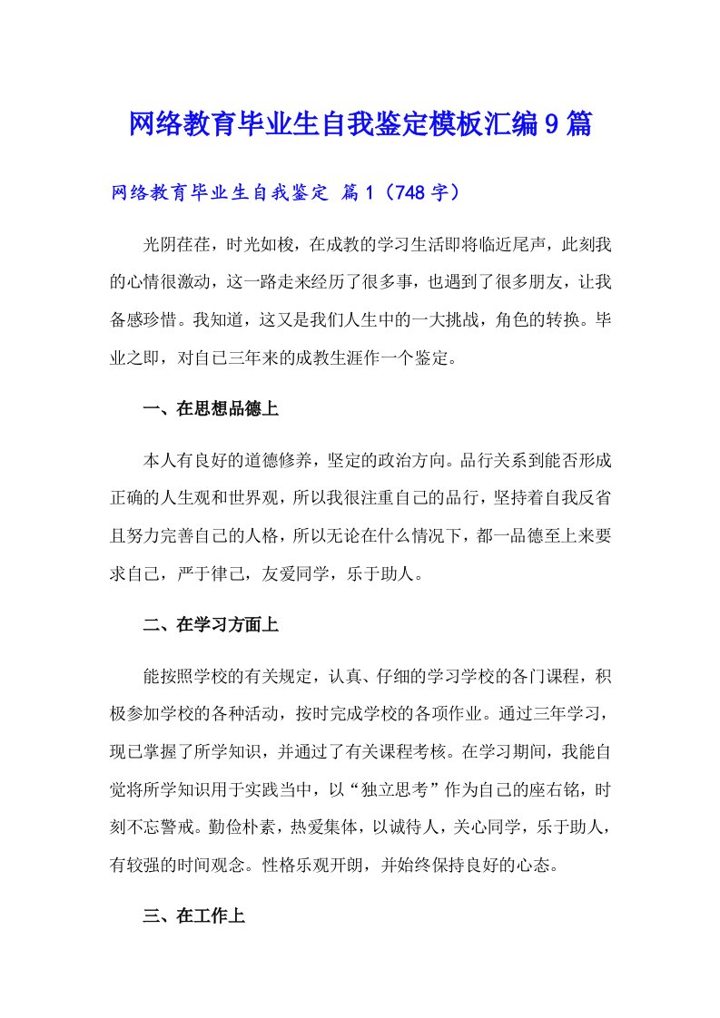 网络教育毕业生自我鉴定模板汇编9篇