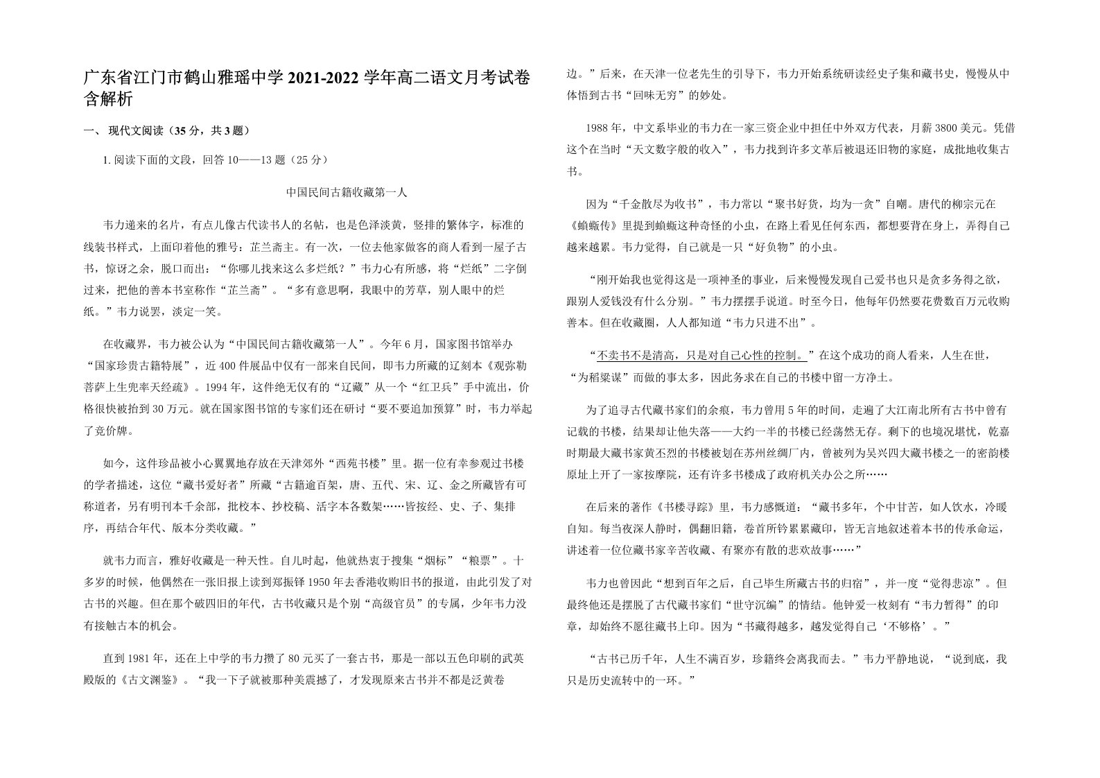 广东省江门市鹤山雅瑶中学2021-2022学年高二语文月考试卷含解析