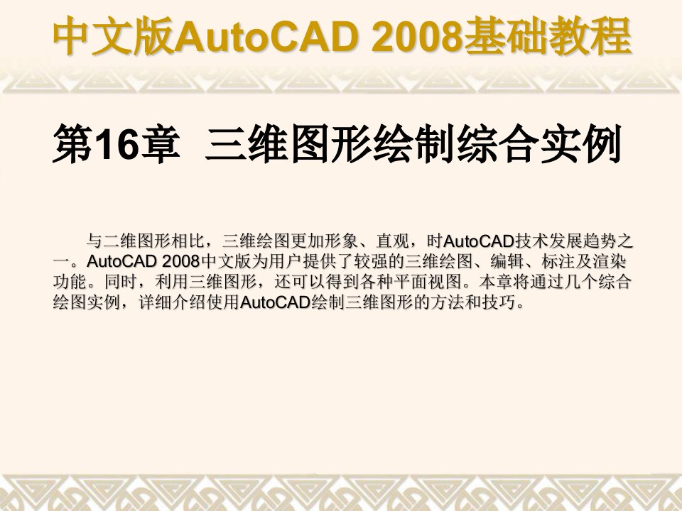 中文版autocad2008基础教程(15)