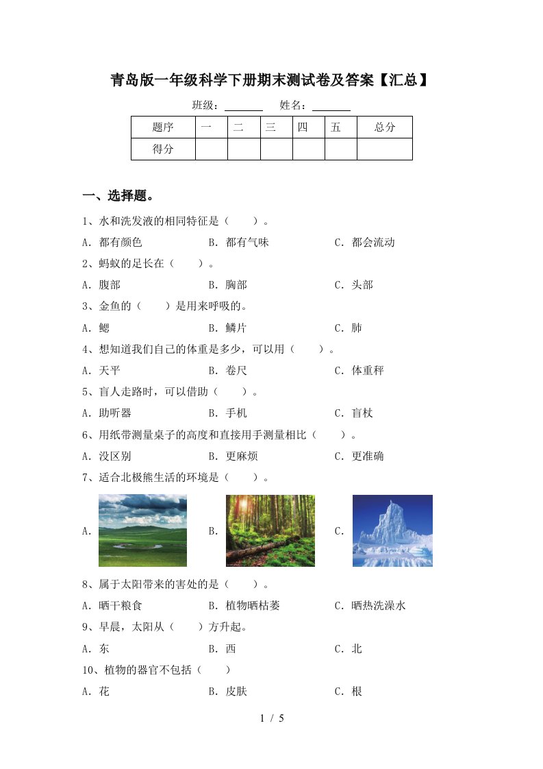 青岛版一年级科学下册期末测试卷及答案汇总